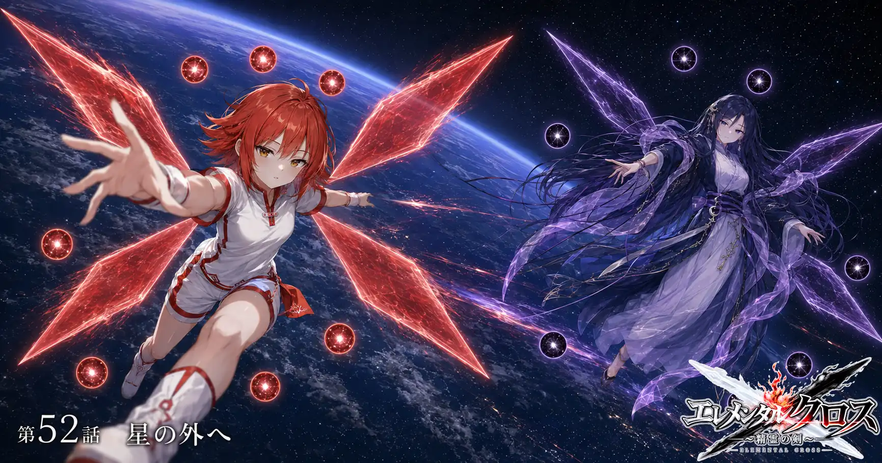 エレメンタルクロス ～精霊の剣～　第52話　星の外へ