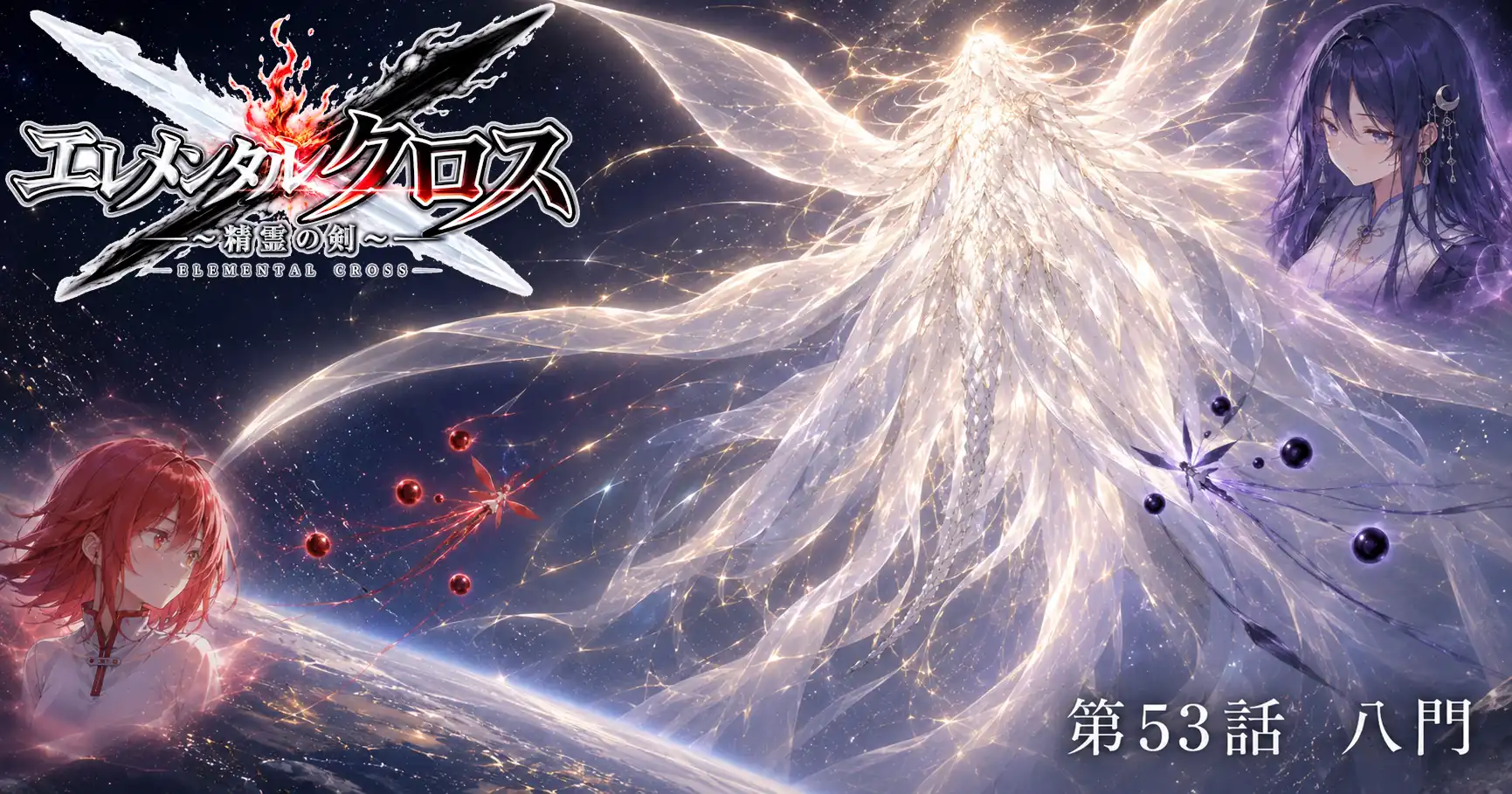 エレメンタルクロス ～精霊の剣～　第53話　八門