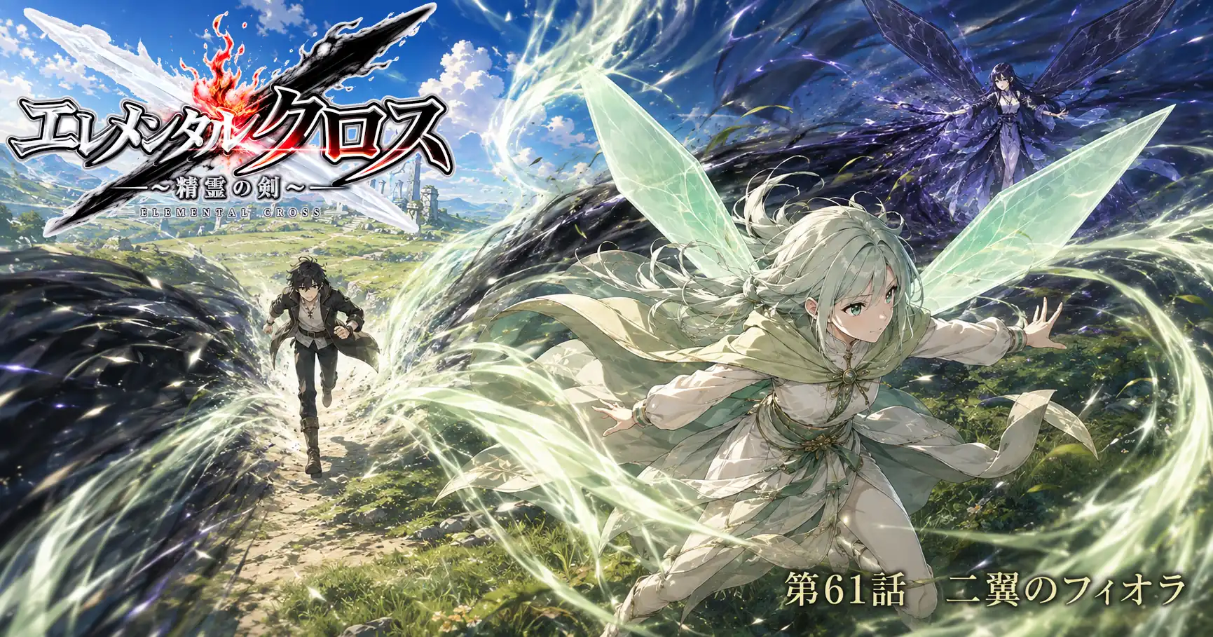 エレメンタルクロス ～精霊の剣～　第61話　二翼のフィオラ
